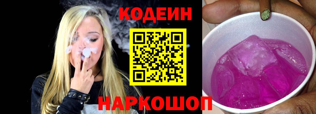Кодеин Purple Drank  Кодеин Purple Drank  Скопин  Вход с VPN 